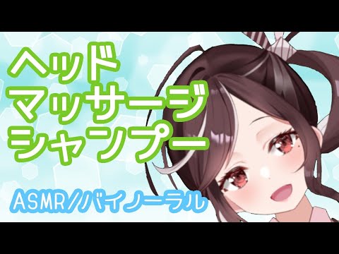 【ASMR/3dio】もこもこ泡でシャンプー/ヘッドマッサージ【shampoo】