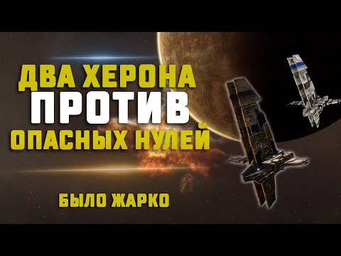EVE Online. ДВА ХЕРОНА ПРОТИВ ОПАСНЫХ НУЛЕЙ. Как проходят будни херонов