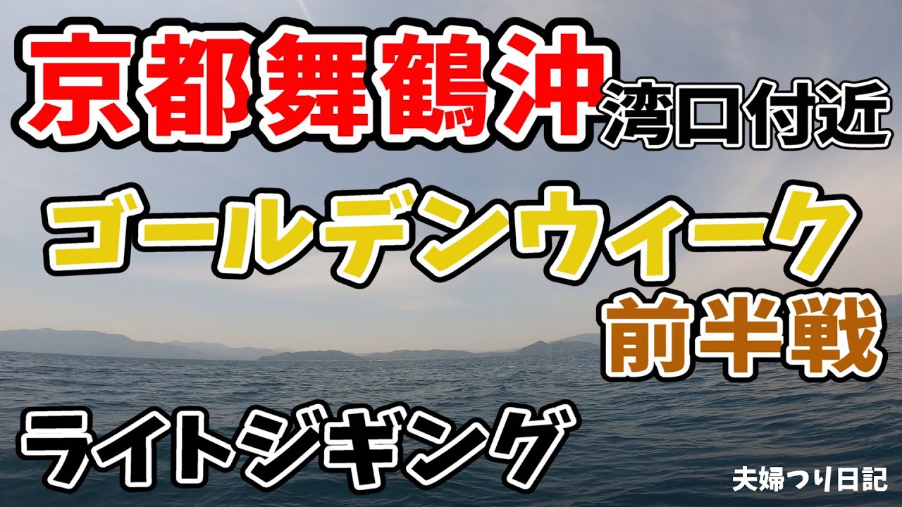 ゴールデンウィーク前半戦！湾口付近でサワラやサバを狙いましたが、まさかのエソ祭り！お持ち帰りでエソクッキング第二弾！