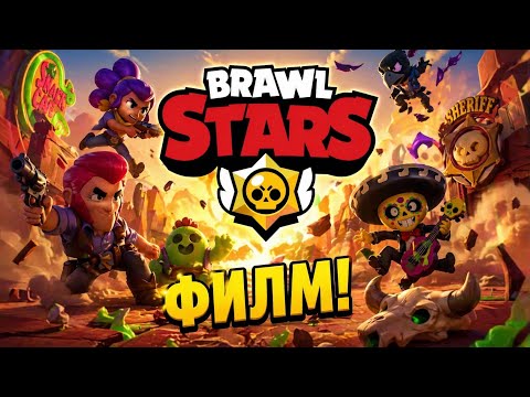 Brawl Stars Кратко Филмче ☠️☠️ 