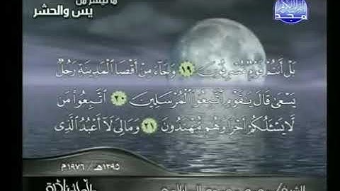 ماتيسر من سورة يس و سورة الحشر للقارئ الشيخ محمد محمود الطبلاوي