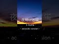 『夜明けと蛍』n-buna／【covered by 和々世 nanase】 #shorts #夜明けと蛍 #cover #歌ってみた