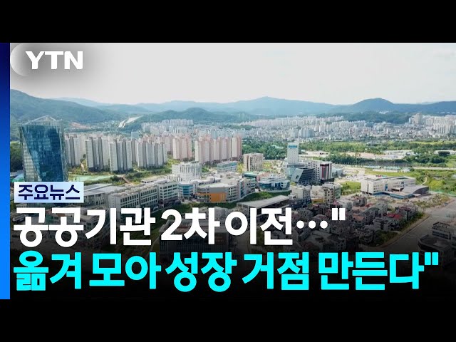 공공기관 2차 이전..."옮겨 모아 성장 거점 만든다" / YTN
