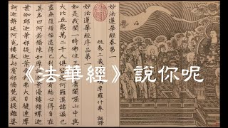 201203《法华经》说你呢00004