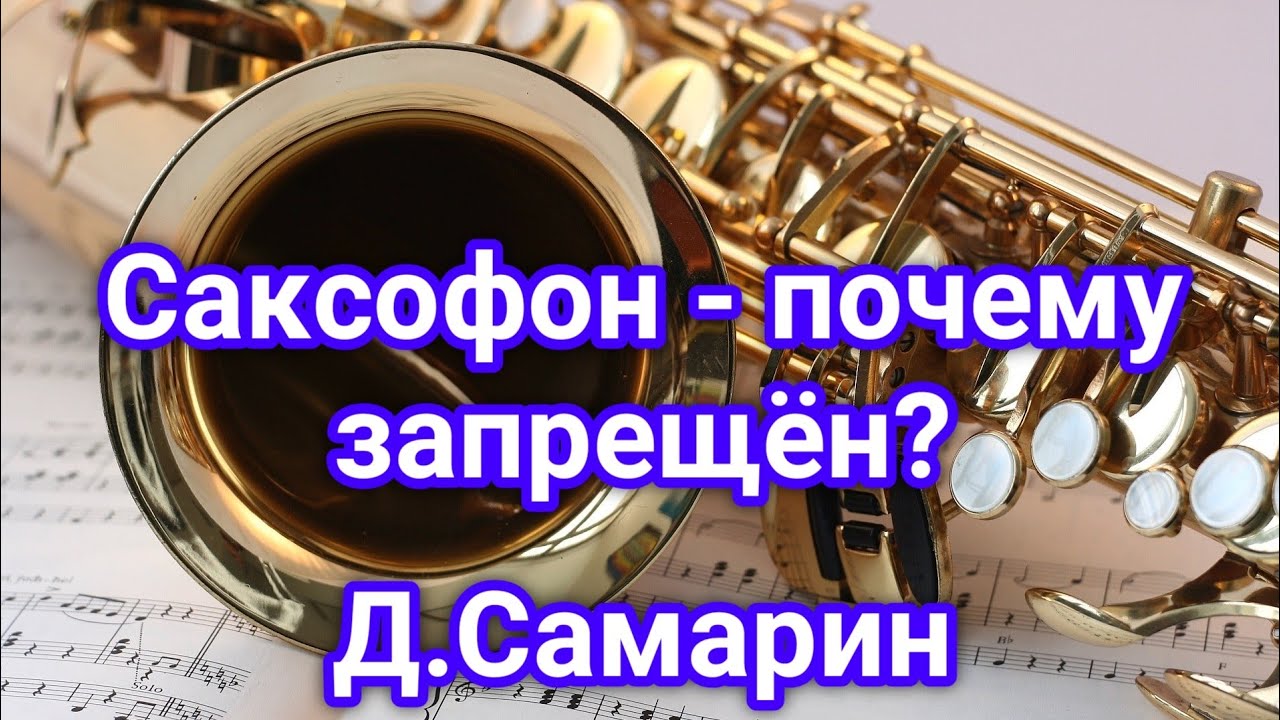 Почему саксофон