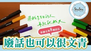 【莎莎愛寫字】彩繪毛筆8種技法文青打造feat.東姐｜Letter ...