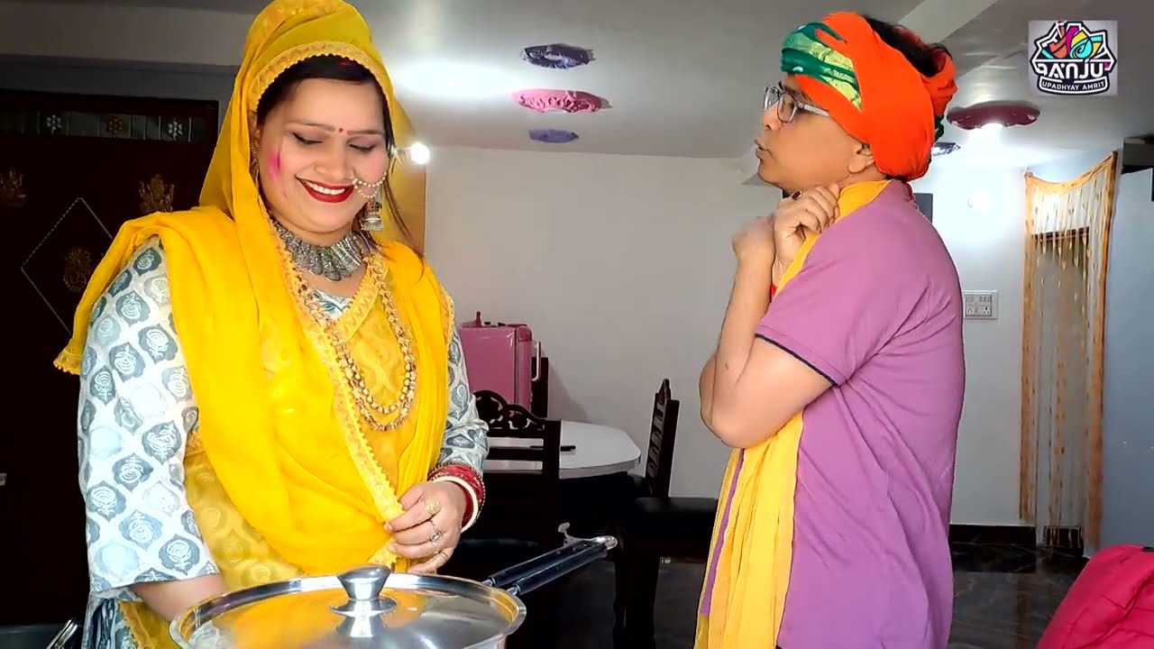 मेवा के गोझिया खियावा धना होली हास्यगीत #अंजू उपाध्याय अमृत /घर मे मचाई देब रकचा 😜🤪