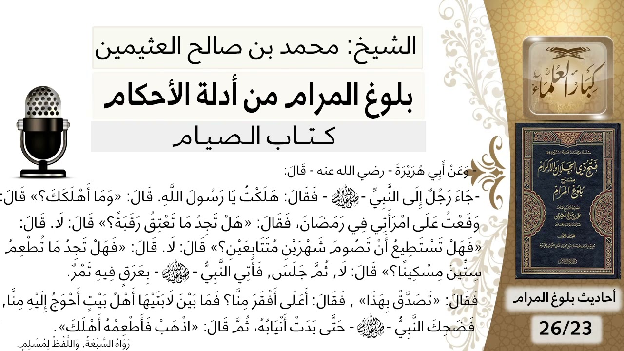 كتاب الصيام (23)- بلوغ المرام من أدلة الأحكام - الشرح الشيخ محمد بن صالح العثيمين رحمه الله