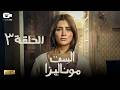 حصريا مسلسل الست موناليزا الحلقة الثالثة 3 رمضان 2026 مسلسل مي عمر 2026 حصريا مسلسل الست موناليزا الحلقة الثالثة 3 رمضان 2026 مسلسل مي عمر 2026