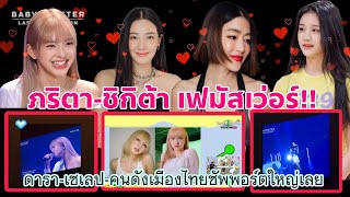 ภริตา-ชิกิต้า BABYMONSTER มีดาราเซเลปเมืองไทยซัพพอร์ตเพียบ