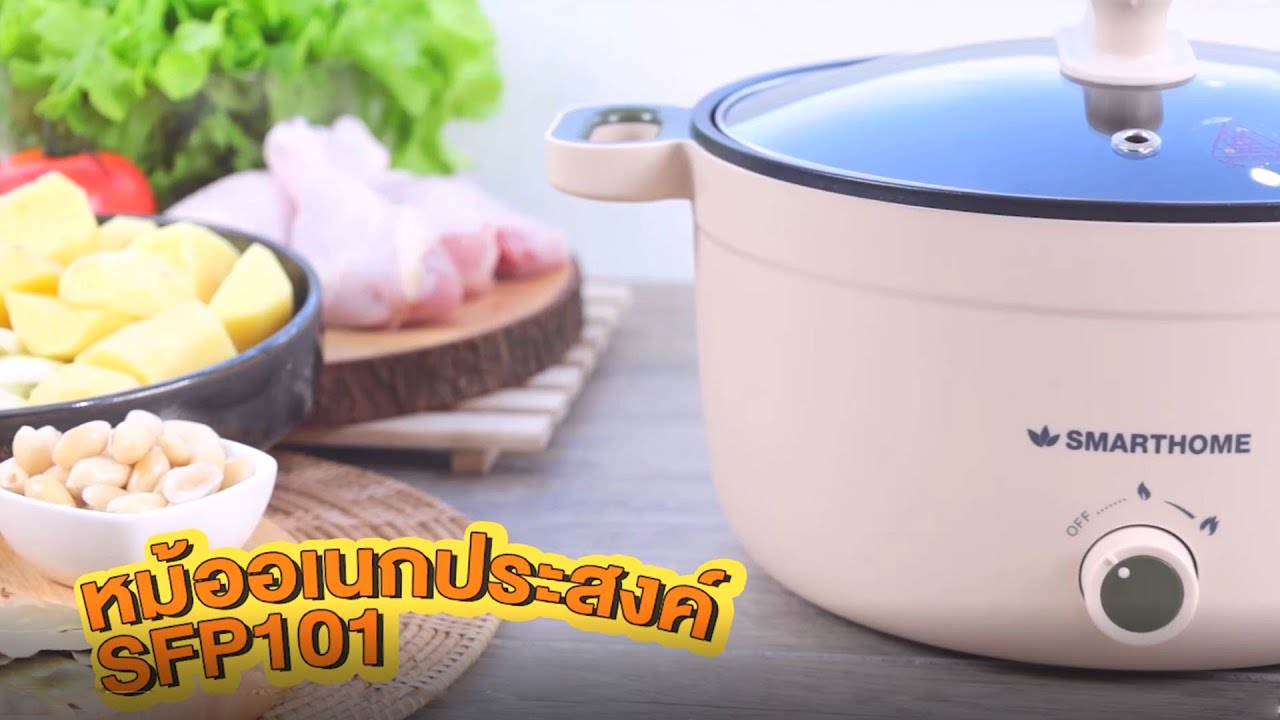 หม้ออเนกประสงค์ SFP101 SMARTHOME