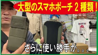 大型のスマホポーチ2種類!がさらに使い勝手がよくなる!!(S&Graf)/20211103