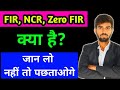 FIR Kya Hai || NCR Kya Hai || Zero FIR Kya Hai || Cognizable And Non Cognizable Offence