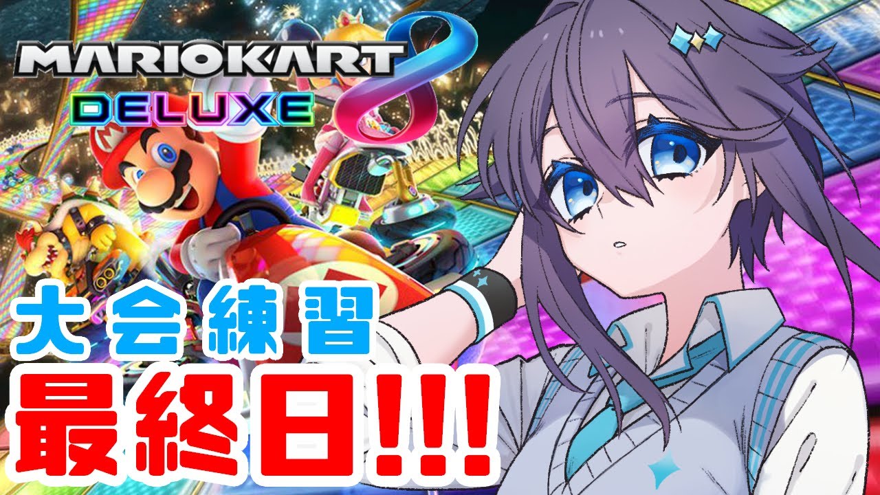 マリオカート8DX】明日はついに本番！練習最終日！【にじさんじ／空星