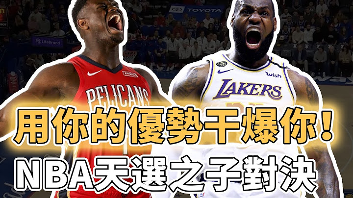 慘遭Zion Williamson連續強吃！曾擁有超強身體素質的LeBron James新賽季已失去統治力？NBA天選之子正面對決，不料被小人物三分絕平搶盡風頭｜澤北SG - 天天要聞