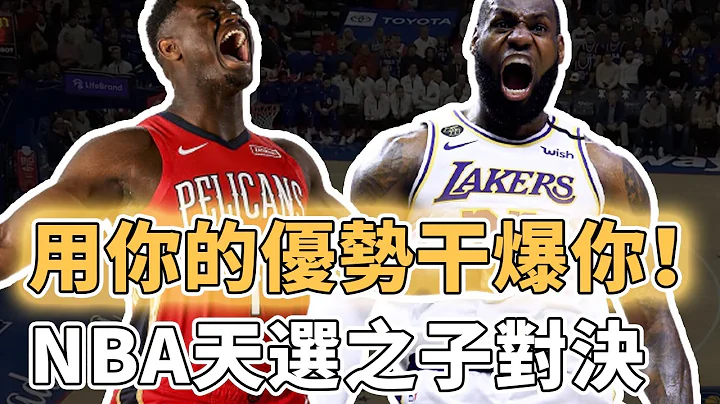 慘遭Zion Williamson連續強吃！曾擁有超強身體素質的LeBron James新賽季已失去統治力？NBA天選之子正面對決，不料被小人物三分絕平搶盡風頭｜澤北SG - 天天要聞