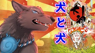 【大神 絶景版】＃11　狛犬と大神！2体の魔神からカムイを救え！🐶🐶【津軽弁狛犬Vtuber】
