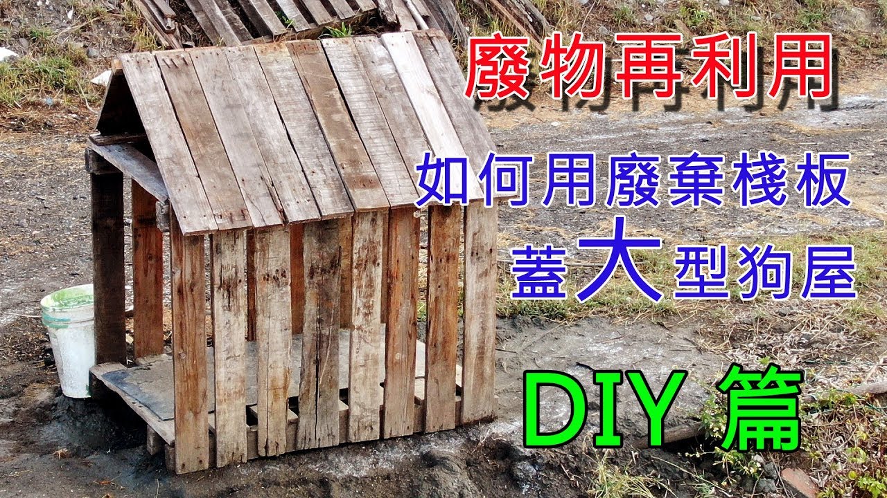 廢棄棧板 木製特大號狗屋diy Youtube