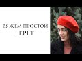 Вяжем простой берет спицами. Как связать берет на теплую зиму . Knit a simple beret.