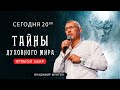 Тайны Духовного Мира -  Владимир Мунтян / Урок 3