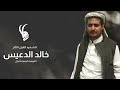 القيل الشهيد/ خالد الدعيس الرحمة والخلود لروحك الطاهرة في ذكرى رحيلك.