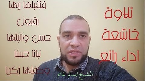 فتقبلها ربها بقبول حسن وانبتها نباتا حسنا _تلاوة رائعة #بمقام_البياتى_والكرد