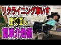 【実は簡単‼️】リクライニング車椅子の座り直し介助方法