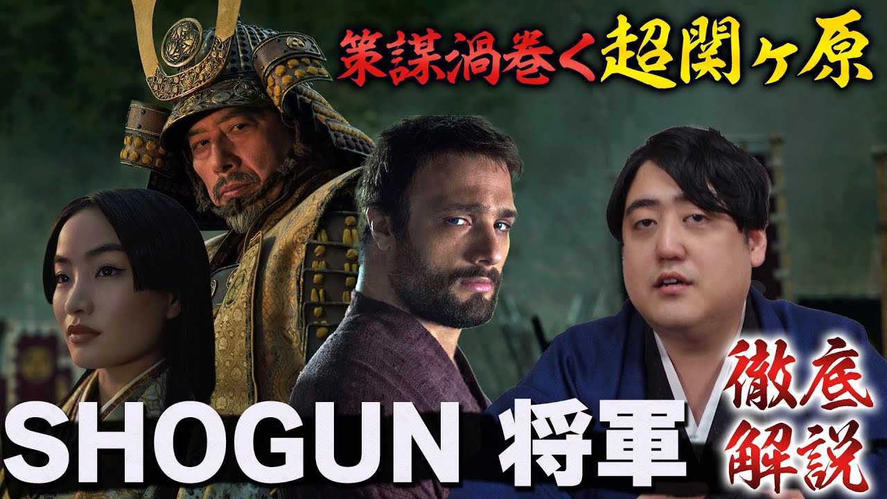 『SHOGUN 将軍』徹底解説！ハリウッドが描く戦国スペクタクル！