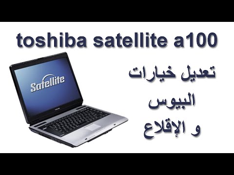 فيديو: كيف يمكنني الدخول إلى BIOS على كمبيوتر محمول من Toshiba؟