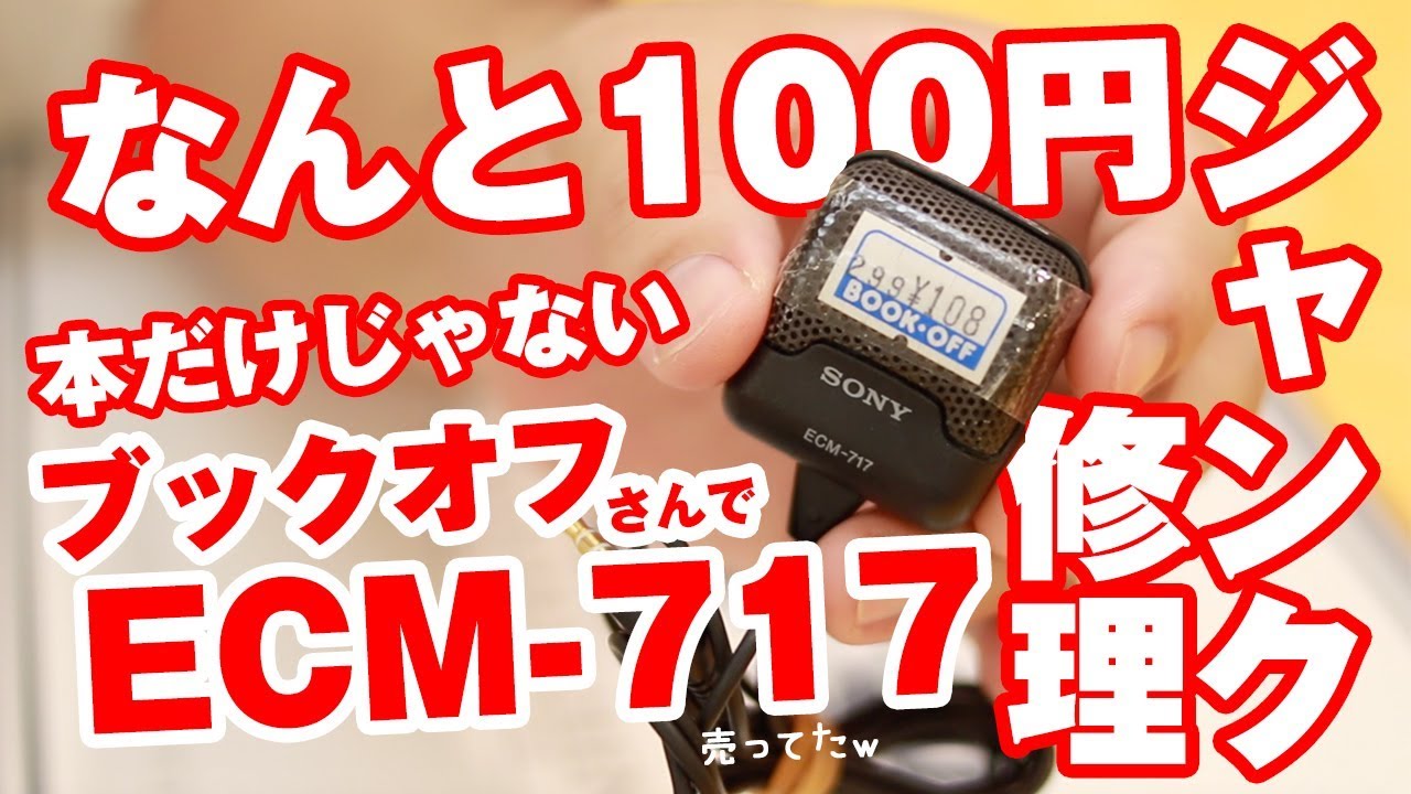ジャンクで108円！バックエレクトコンデンサーマイクロホンECM