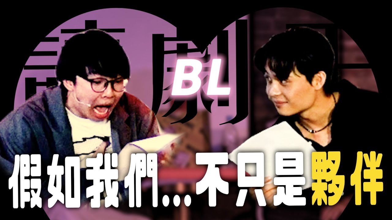 AI寫的BL劇本好色...｜#菜冠雙TALK #菜冠雙頭