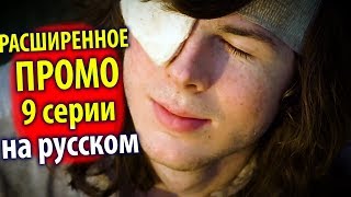 Ходячие мертвецы 8 сезон 9 серия - Расширенное Промо на Русском