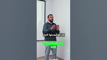 ازاي تبقى مدير ناجح الجزء الاول 