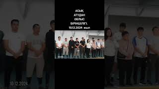 Асық ату спорты. 10.12.2024 жыл