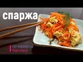 Спаржа по корейски с морковкой. Вкусный рецепт соевой спаржи.