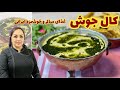 طرز تهیه کال جوش طرز تهیه کال جوش غذای سالم و اصیل ایرانی