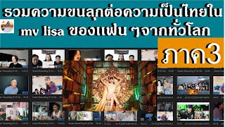 รวมความขนลุกต่อความเป็นไทยใน mv ลิซ่า  ของเเฟนๆจากทั่วโลก LISA  ลิซ่า&#39; M/V | REACTION! EP3