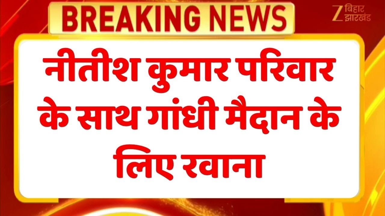 Bihar Govt Formation : नीतीश कुमार परिवार के साथ गांधी मैदान के लिए रवाना