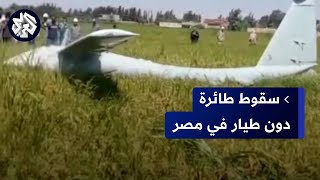 شاهد.. سقوط طائرة بدون طيار في أحد الأراضي الزراعية بمحافظة الشرقية المصرية