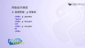 北理工嵩天教授Python入门课程: 10.2 -2调试基础与实践