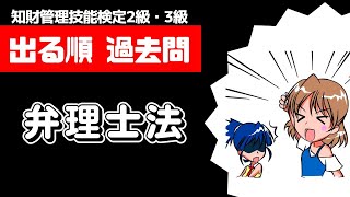 【毎回出題】弁理士法の出るトコ完全マスター【知的財産管理技能検定】