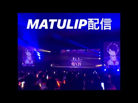 MATULIP女子会♡