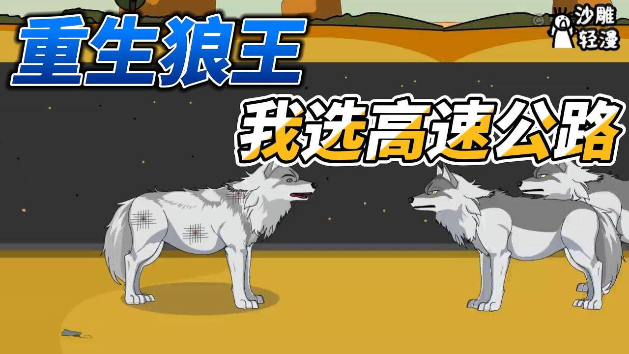 [MULTI SUB]都市动画【重生狼王，我选高速公路】好消息：重生了 坏消息：不是人 #沙雕轻漫 #SDQM