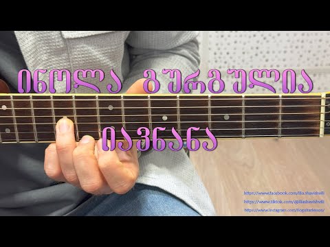 ინოლა გურგულია - იავნანა inola gurgulia - iavnana