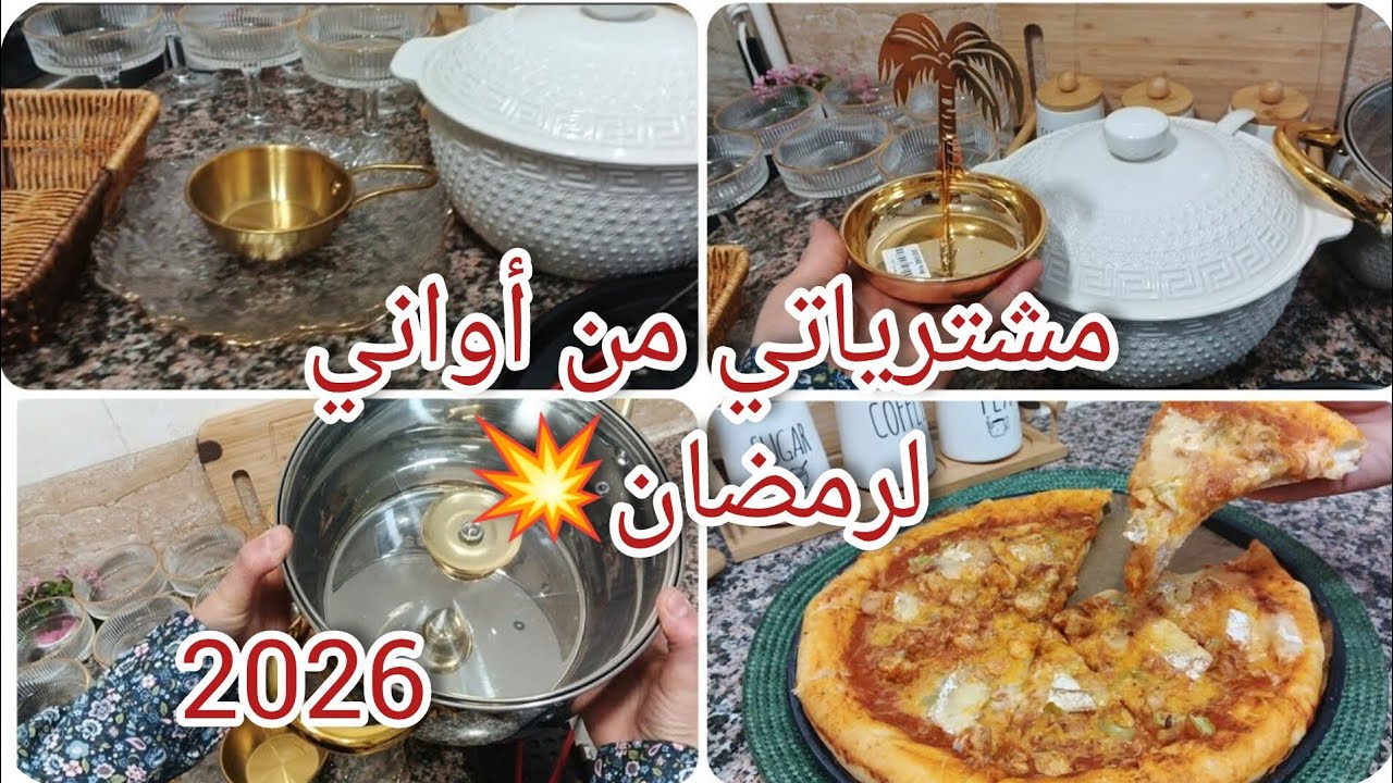 مشترياتي من أواني لرمضان مع الأسعار💥 سر عجينة البيتزا👌محال نبدلها بنة المطاعم😋