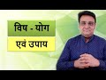 विष योग एवं उपाय | Vish-Yog & Remedies.