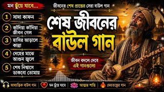 শেষ জীবনের বাউল গান | Bangla Baul Gaan | মন ভাঙ্গা সেরা কষ্টের গান 🔥 Sad Audio Jukebox 2026