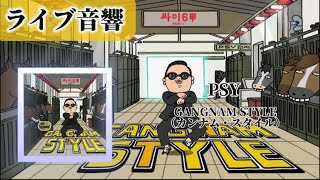 ライブ音響】PSY-カンナム・スタイル（GANGNAM STYLE） - YouTube