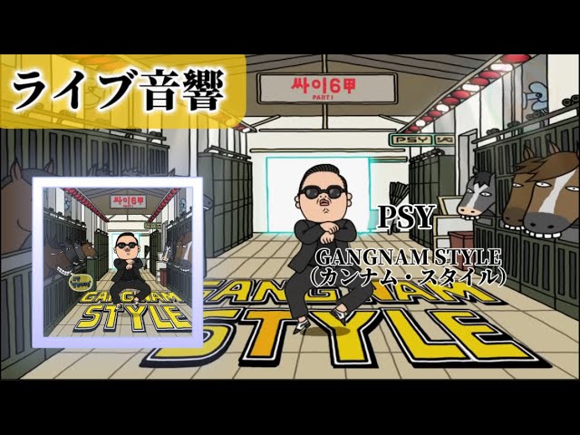 ライブ音響】PSY-カンナム・スタイル（GANGNAM STYLE） - YouTube