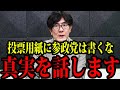 【参政党】いままで秘密にしていた真実を話します...三橋TV公認